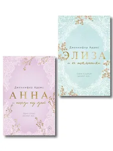 Комплект из 2-х книг Дженнифер Адамс: (Элиза и ее поклонники + Анна и поцелуи под луной)