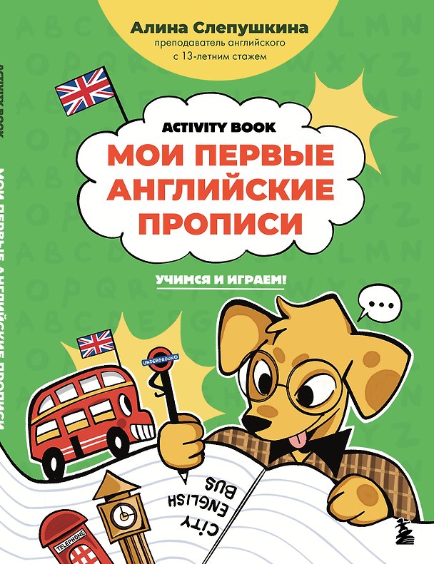 Книга Мои первые английские прописи: учимся и играем! Activity Book (Алина Слепушкина) — 1