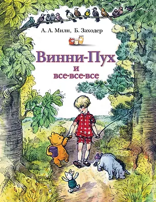 Книга Сказки Винни-Пух и все-все-все(2 изд.) (Алан Милн, Борис Заходер)