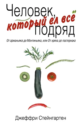 Книга Человек, который ел все подряд : От арманьяка до Монтиньяка, или От хряка до пастернака (Джеффри Стейнгартен)