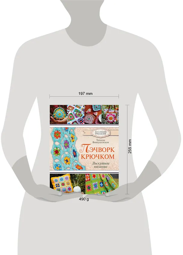 Книга КоллекцияРукоделия Пэчворк крючком. Лоскутное вязание (Татьяна Вовкушевская) — 4