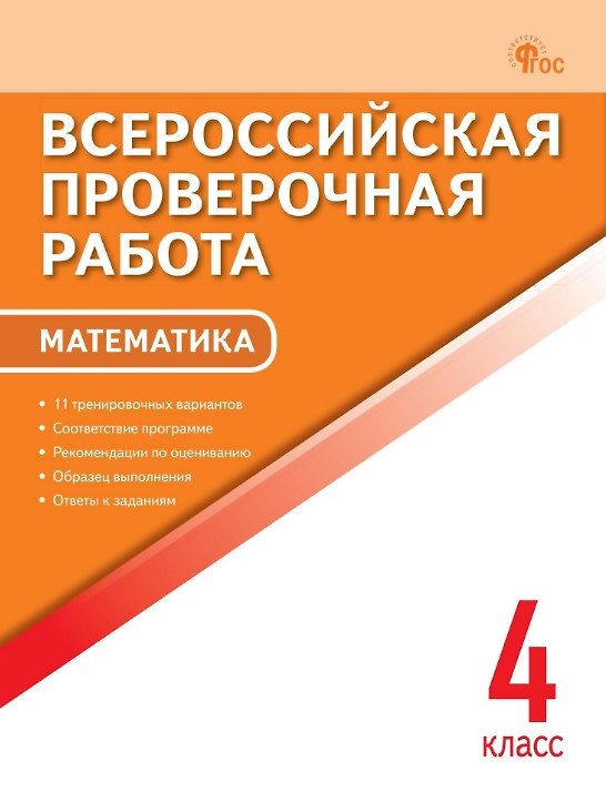 Книга ВПР. Математика. 4 класс. 11 тренировочных вариантов. ФГОС Новый () — 1