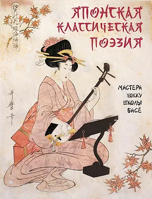 Книга Японская классическая поэзия. Мастера хокку школы Басё (Светлана Абовская)