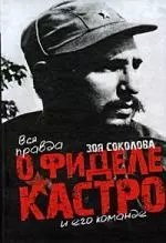 Вся правда о Фиделе Кастро и его команде — 2195508 — 1