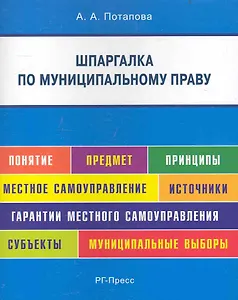 Шпаргалка по муниципальному праву (карман.).Уч.пос.