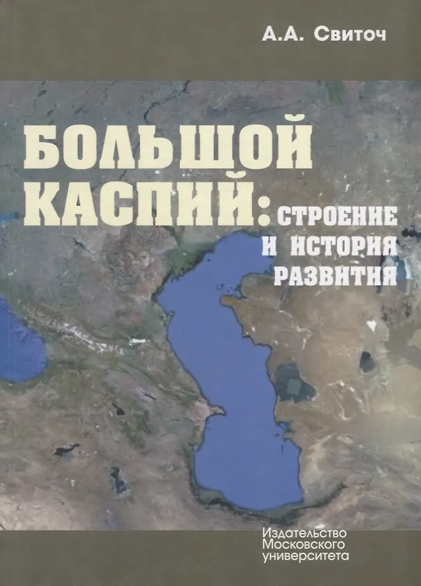 Книга Большой Каспий: строение и история развития () — 1