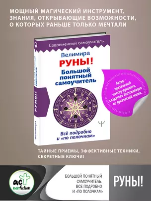 Руны! Большой понятный самоучитель. Все подробно и «по полочкам» — 2814242 — 1