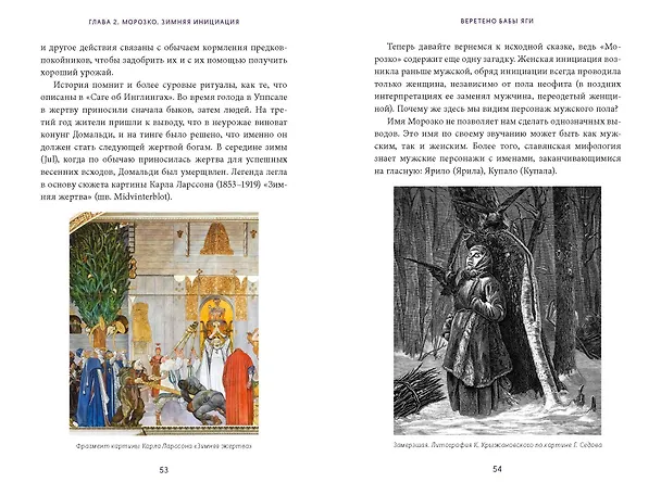 Книга Веретено Бабы-Яги. Большуха над ведьмами, святочные гадания, ритуальные побои и женская инициация в русских сказках (Олеся Яжук) — 17