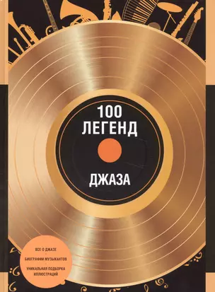 100 легенд джаз-музыки — 2570055 — 1