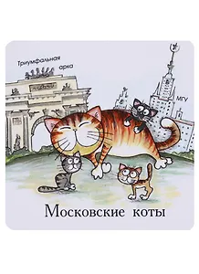 Магнит Московские коты Воробьевы горы (КМ4)