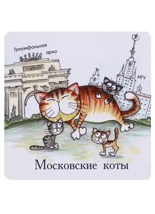 Магнит Московские коты Воробьевы горы (КМ4) — 2620403 — 1