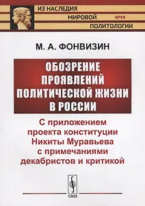 Обозрение проявлений политической жизни в России: С приложением проекта конституции Никиты Муравьева с примечаниями декабристов и критикой