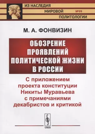 Обозрение проявлений политической жизни в России: С приложением проекта конституции Никиты Муравьева с примечаниями декабристов и критикой — 2700903 — 1