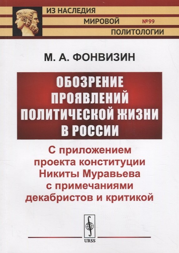 Книга Обозрение проявлений политической жизни в России: С приложением проекта конституции Никиты Муравьева с примечаниями декабристов и критикой () — 1