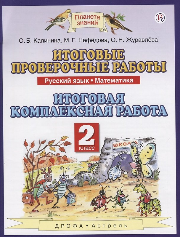Книга Итоговые проверочные работы. Русский язык. Математика. 2 класс. Итоговая комплексная работа (Ольга Калинина) — 1