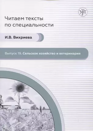 Читаем тексты по специальности. Выпуск 19. Сельск ое хозяйство и ветеринария — 2951259 — 1