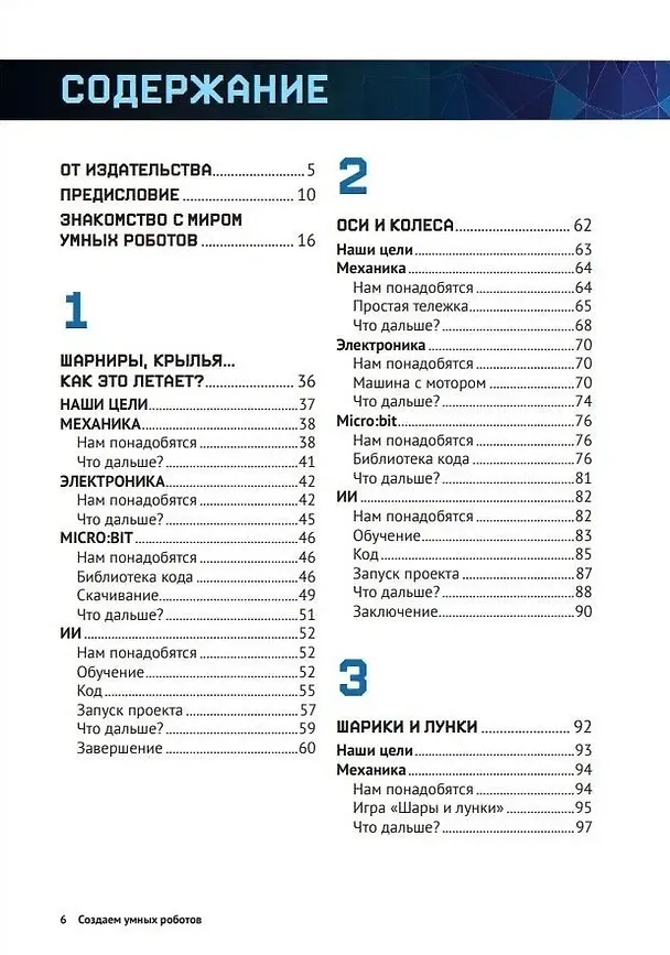 Книга Создаем умных роботов (Энди Форест, Бренда Шивананда, Риди Ричард) — 3