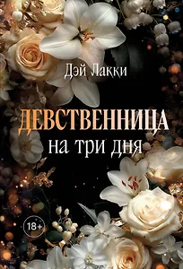 Девственница на три дня (покет)