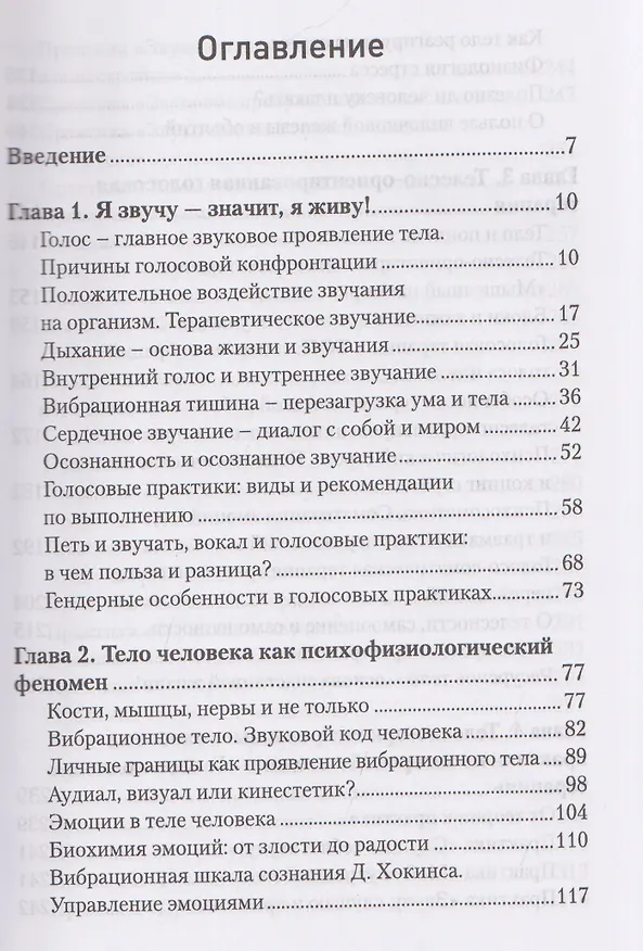 Книга Звучание тела. Пособие по телесно-ориентированной голосовой терапии (Юлия Быстрова) — 3