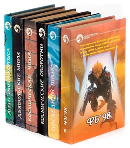 Сборники фантастичсеких произведений. Серия Фантастичсекий боевик (комплект из 6 книг)