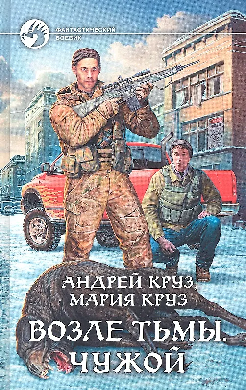Книга Возле Тьмы. Чужой: Фантастический роман (Андрей Круз) — 1
