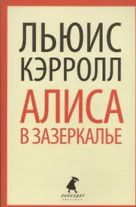 Сквозь Зеркало и что там увидела Алиса, или Алиса в Зазеркалье
