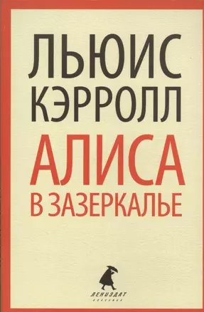 Сквозь Зеркало и что там увидела Алиса, или Алиса в Зазеркалье — 2440026 — 1