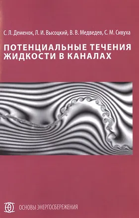 Книга Потенциальные течения жидкости в каналах ()