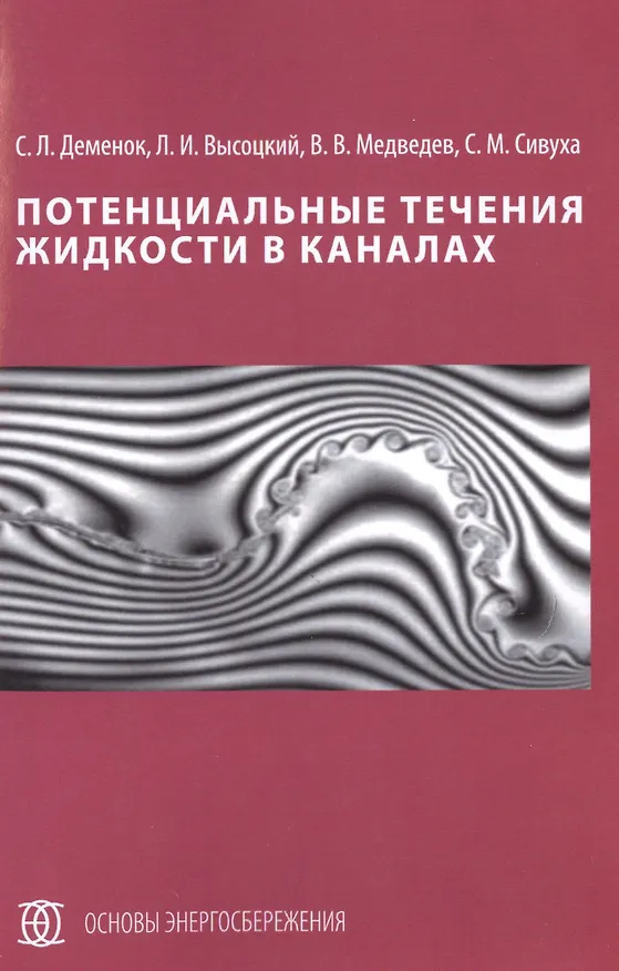 Книга Потенциальные течения жидкости в каналах () — 1
