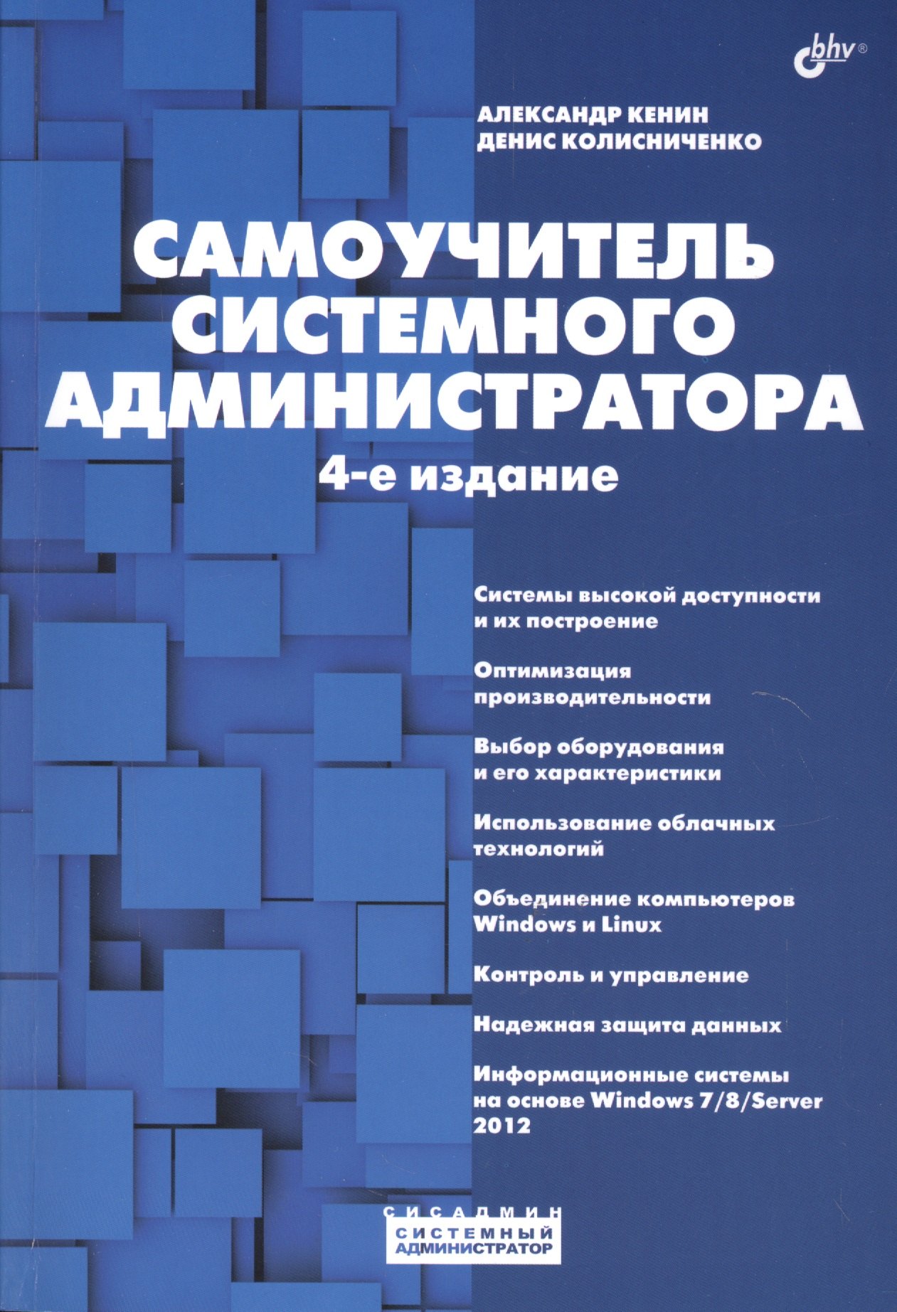 

Системный администратор. Самоучитель системного администратора. (4-е изд.)