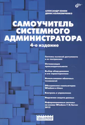 Системный администратор. Самоучитель системного администратора. (4-е изд.) — 2504777 — 1