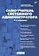 Системный администратор. Самоучитель системного администратора. (4-е изд.) — 7504777 — 1