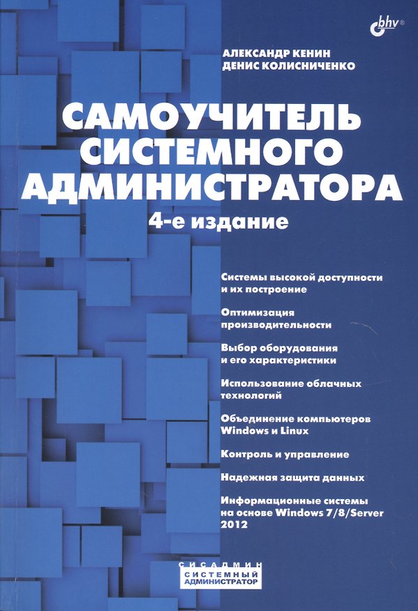 Книга Системный администратор. Самоучитель системного администратора. (4-е изд.) (Александр Кенин) — 1