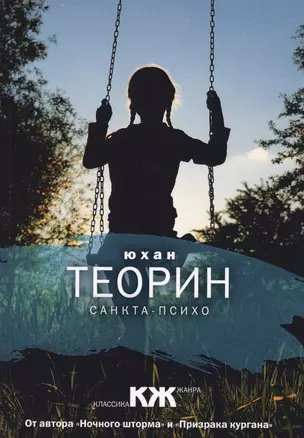 Санкта-Психо — 2595820 — 1