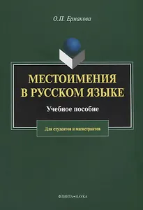 Местоимения в русском языке. Учебное пособие для студентов и магистрантов