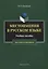 Местоимения в русском языке. Учебное пособие для студентов и магистрантов — 2630979 — 1