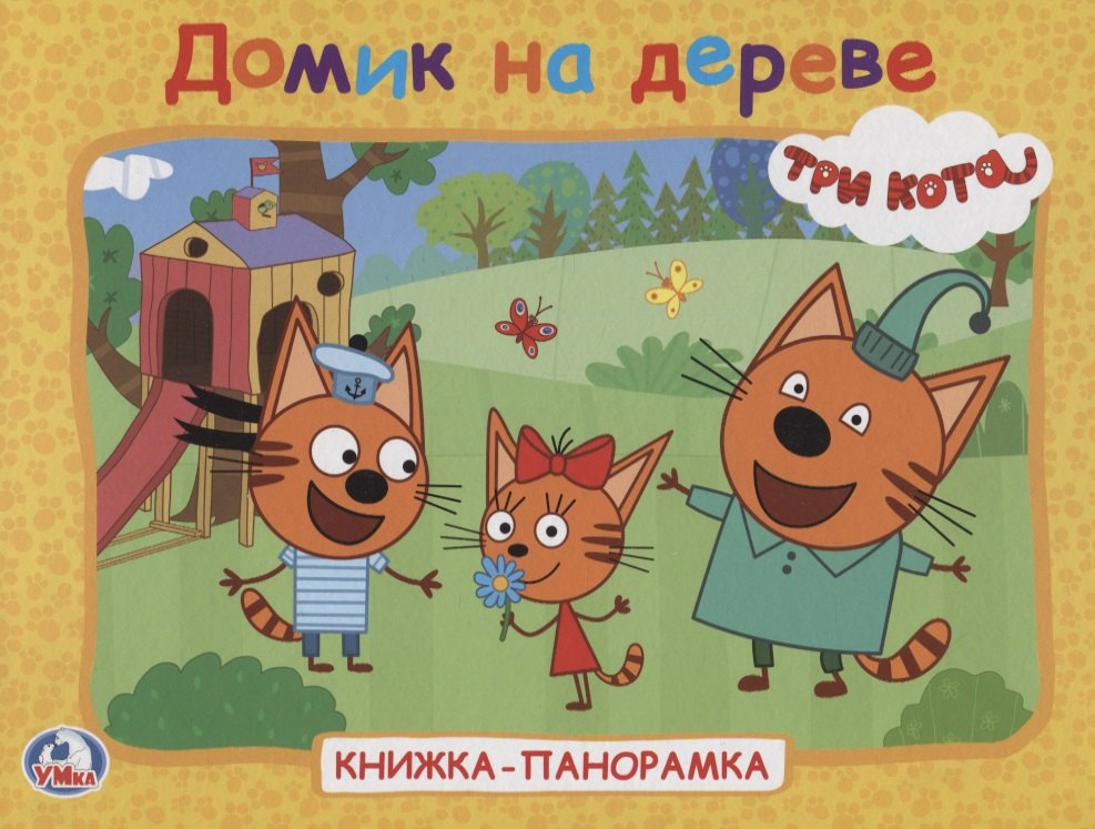 

Три кота. Домик на дереве. Книжка-панорамка