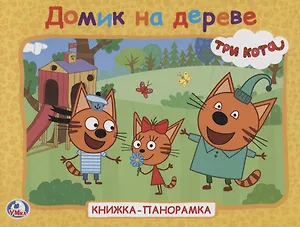 Три кота. Домик на дереве. Книжка-панорамка