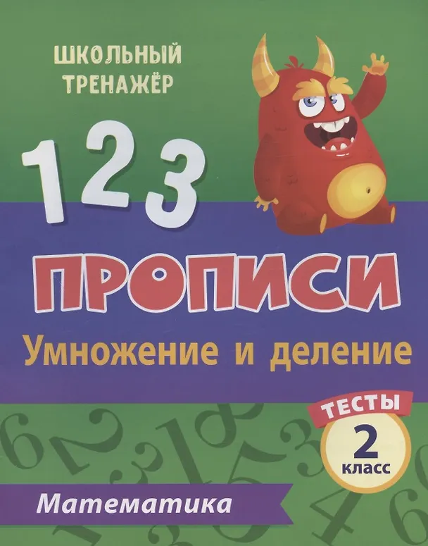 Книга Прописи. Математика. 2 класс. Умножение и деление. Тесты (Клавдия Мещерякова) — 1