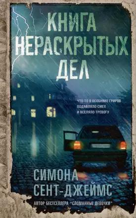 Книга нераскрытых дел — 3019748 — 1