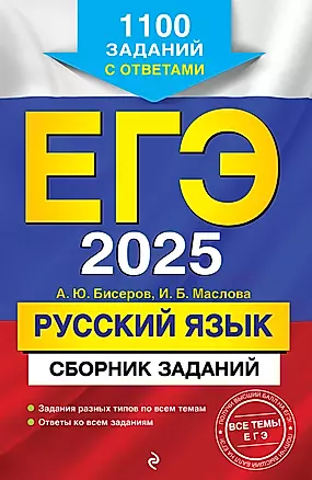 ЕГЭ-2025. Русский язык. Сборник заданий: 1100 заданий с ответами — 3048219 — 1