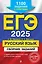 ЕГЭ-2025. Русский язык. Сборник заданий: 1100 заданий с ответами — 3048219 — 1