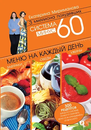 Книга Система минус 60. Меню на каждый день. Завтраки, обеды, ужины (Екатерина Мириманова)
