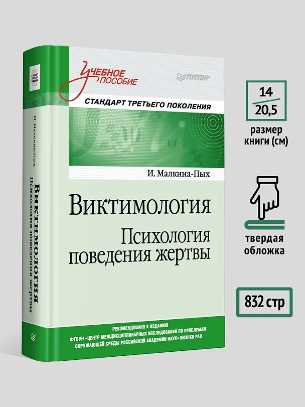 Книга Виктимология. Психология поведения жертвы. Учебное пособие. Стандарт третьего поколения (Ирина Малкина-Пых) — 6