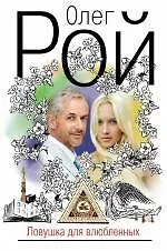 Ловушка для влюбленных : роман