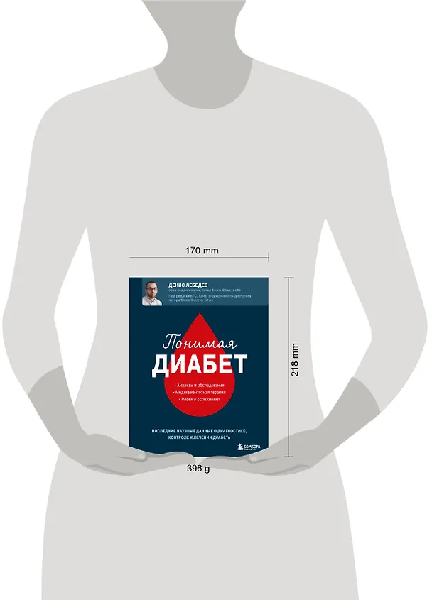 Книга Понимая диабет. Последние научные данные о диагностике, контроле и лечении диабета (Денис Лебедев) — 5