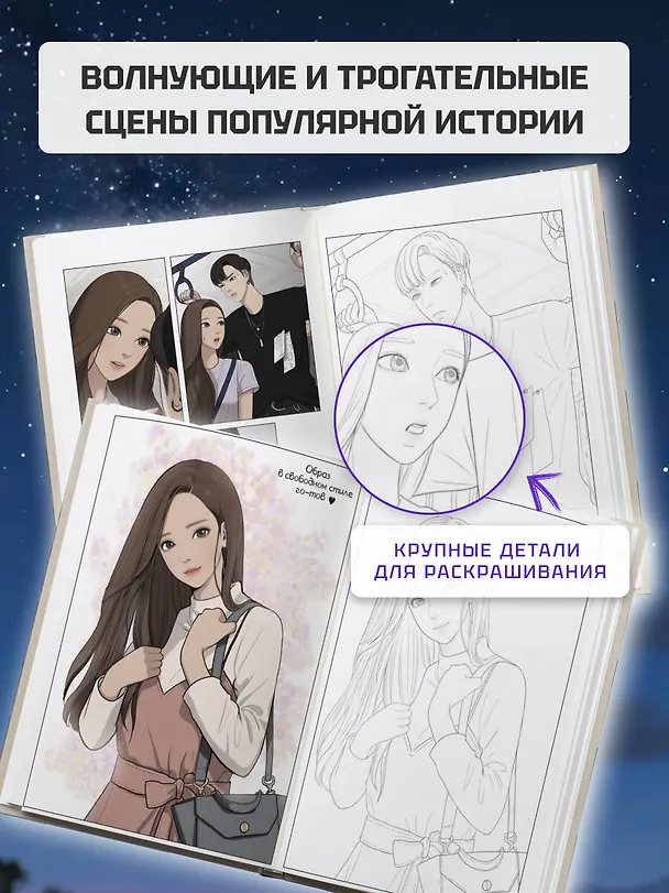 Книга Истинная красота. Раскраска по вебтуну () — 7