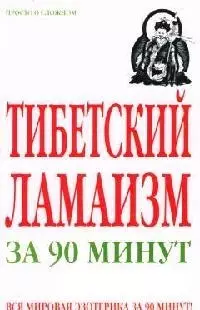 Тибетский ламаизм за 90 минут — 2085824 — 1