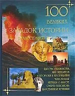 100 великих загадок истории