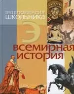 Всемирная история. Энциклопедия школьника — 2151233 — 1